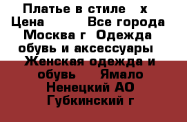 Платье в стиле 20х › Цена ­ 500 - Все города, Москва г. Одежда, обувь и аксессуары » Женская одежда и обувь   . Ямало-Ненецкий АО,Губкинский г.